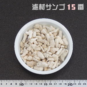 業務用 サンゴ砂 15番(濾材用)　20KG