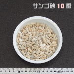 業務用 サンゴ砂 10番(粗目)　10KG