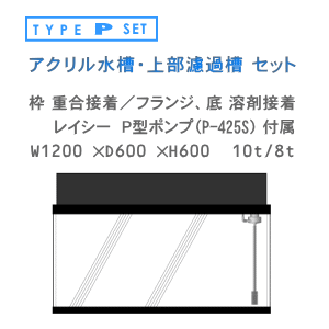 W1200×D600×H600 上部濾過 P型セット