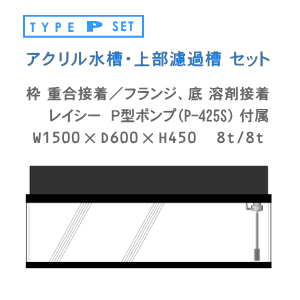 W1500×D600×H450 上部濾過 P型セット