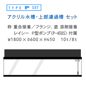 W1800×D600×H450 上部濾過 P型セット