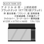 W1200×D750×H600 アクリル水槽 ブラックタンク セット