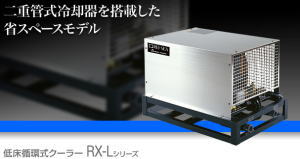 レイシークーラー RX-L